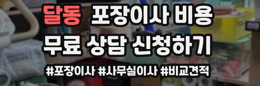 달동 포장이사 비용