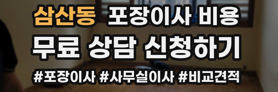 삼산동 포장이사 비용