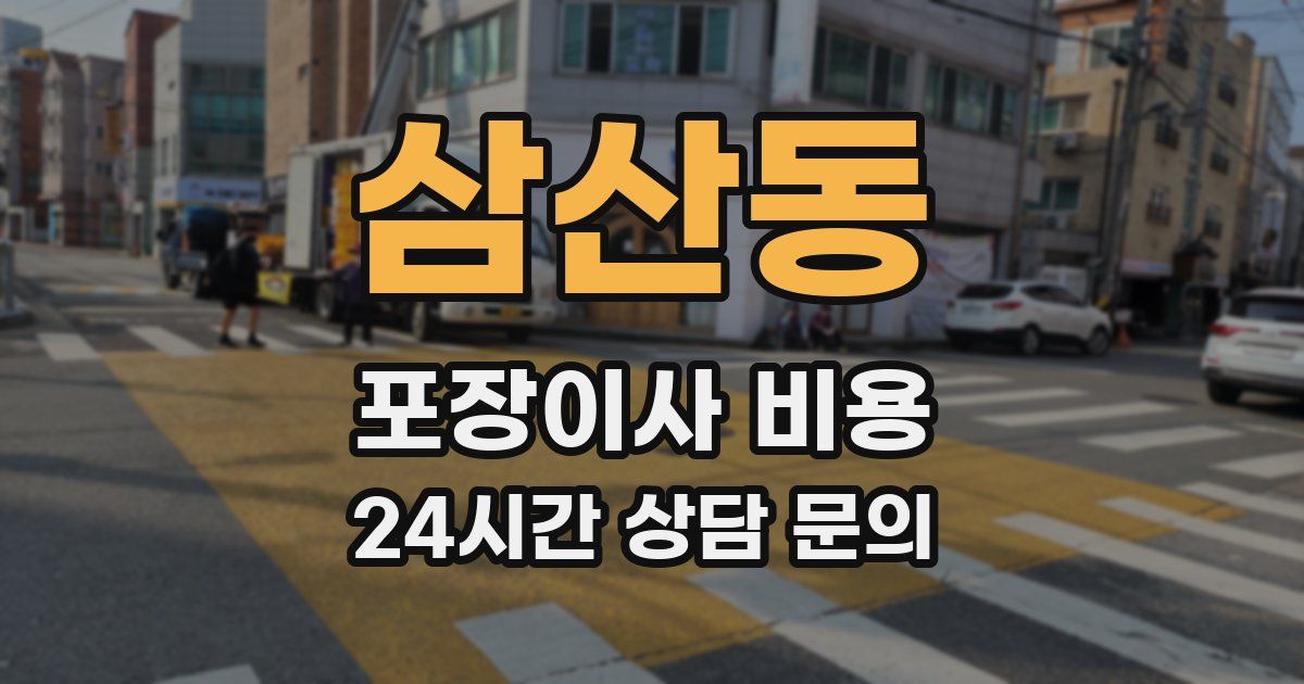 삼산동 포장이사 비용