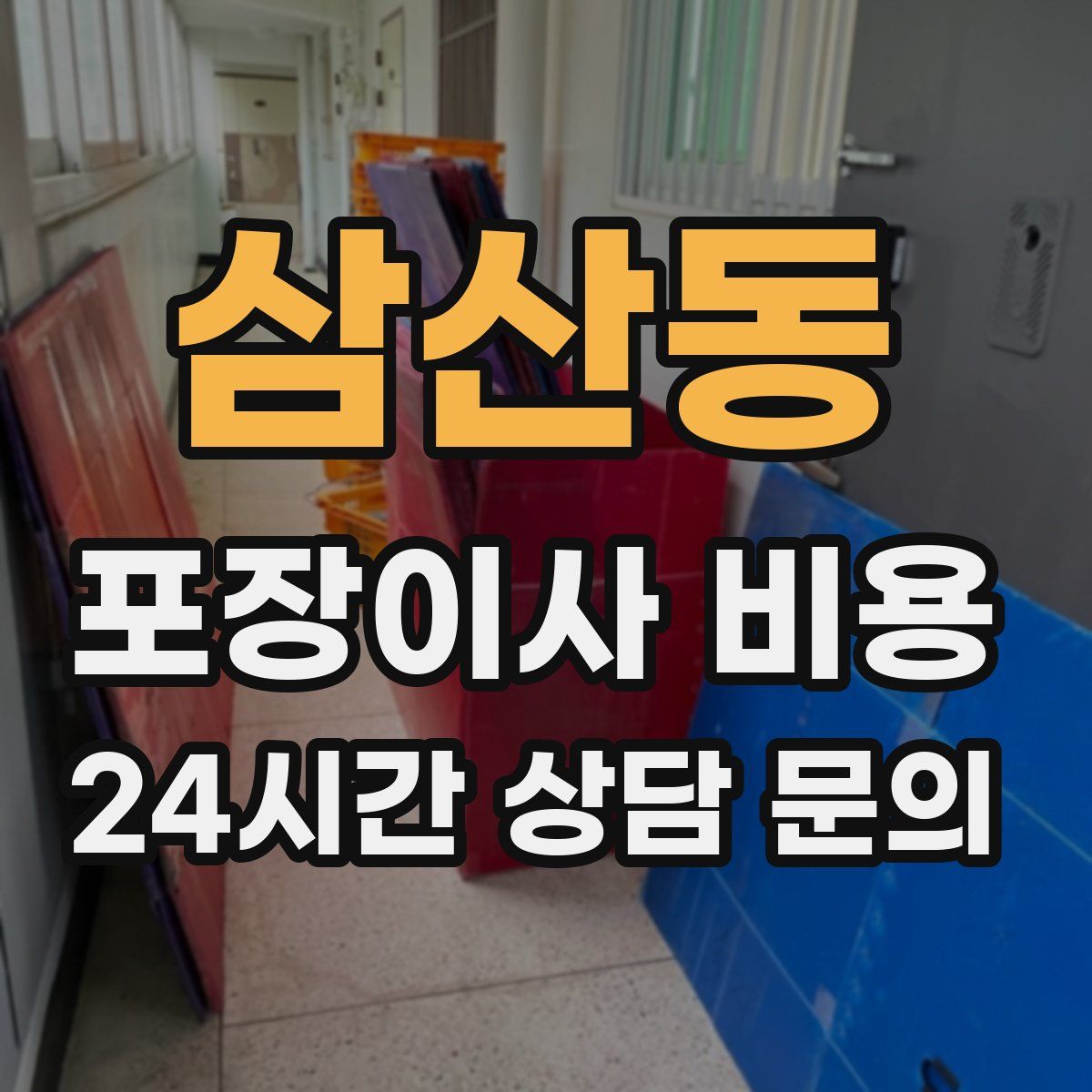 삼산동 포장이사 비용