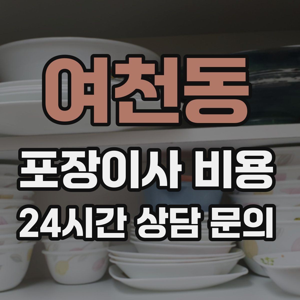 여천동 포장이사 비용 견적 받을 때 과장 없이 정확히 말해야 하는 이유