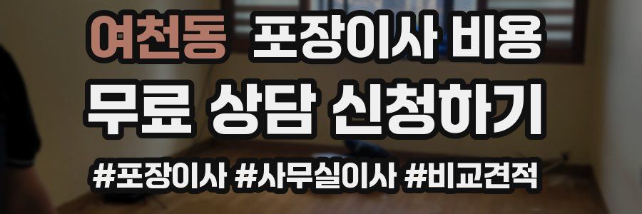 여천동 포장이사 비용