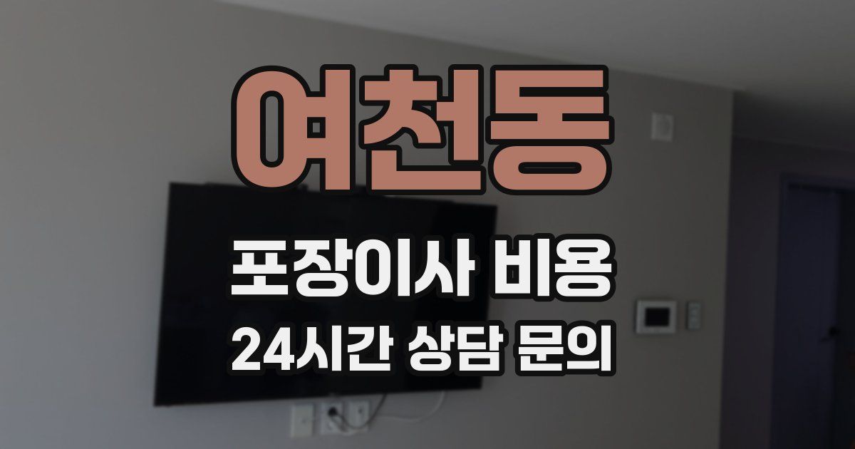 여천동 포장이사 비용