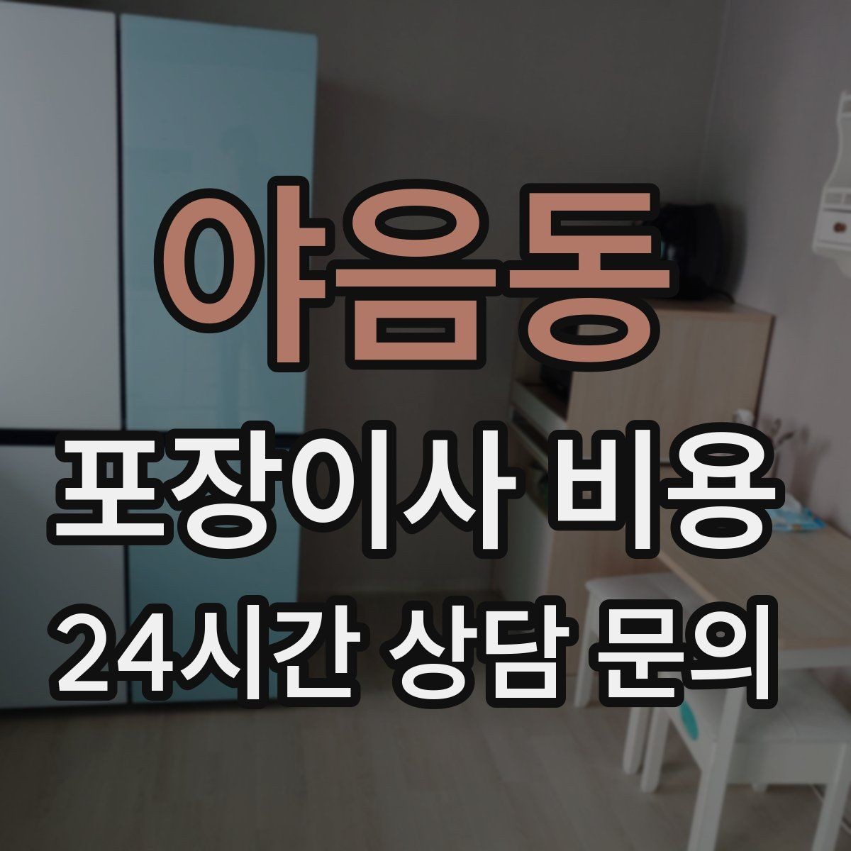 야음동 포장이사 비용 주말과 평일 차이가 나는 이유