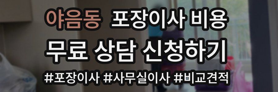 야음동 포장이사 비용