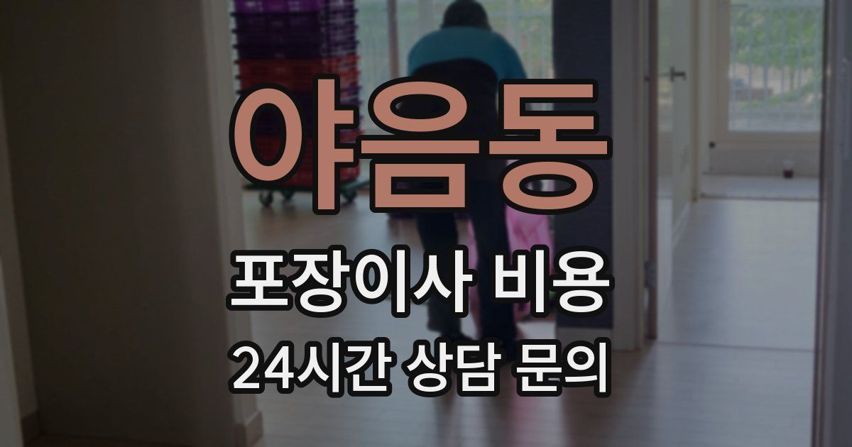 야음동 포장이사 비용