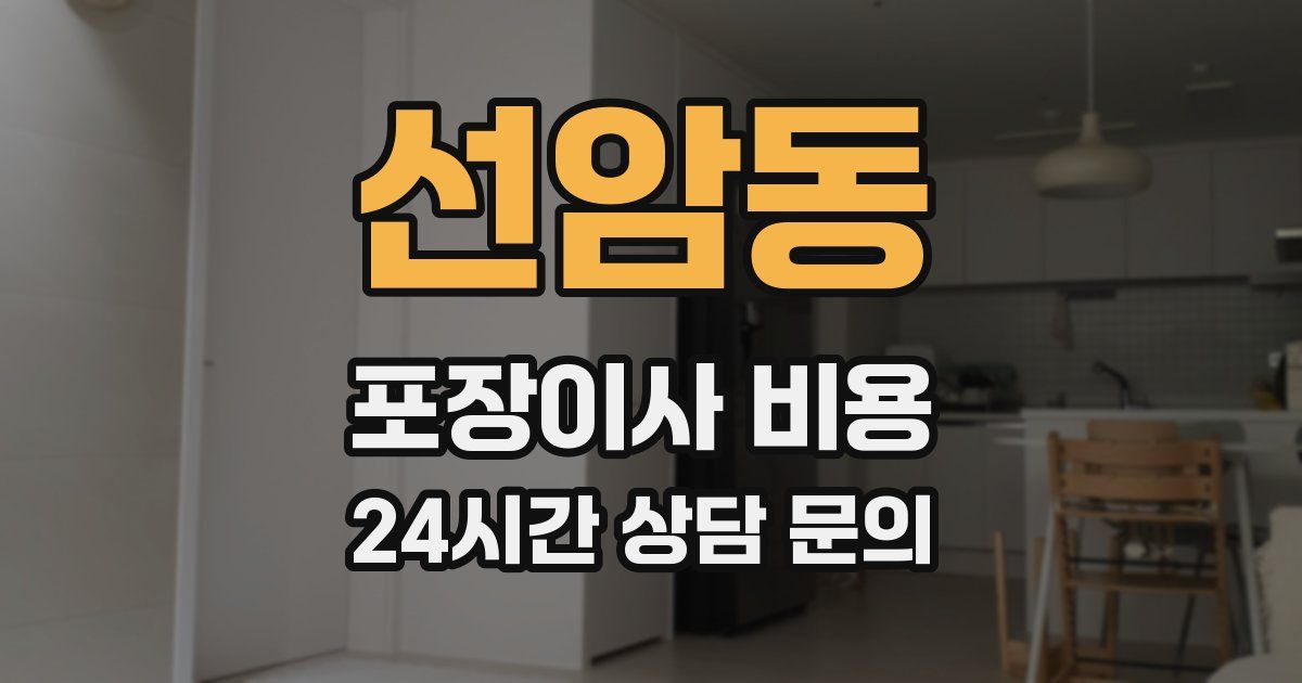선암동 포장이사 비용