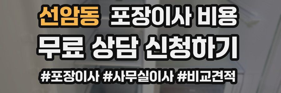 선암동 포장이사 비용