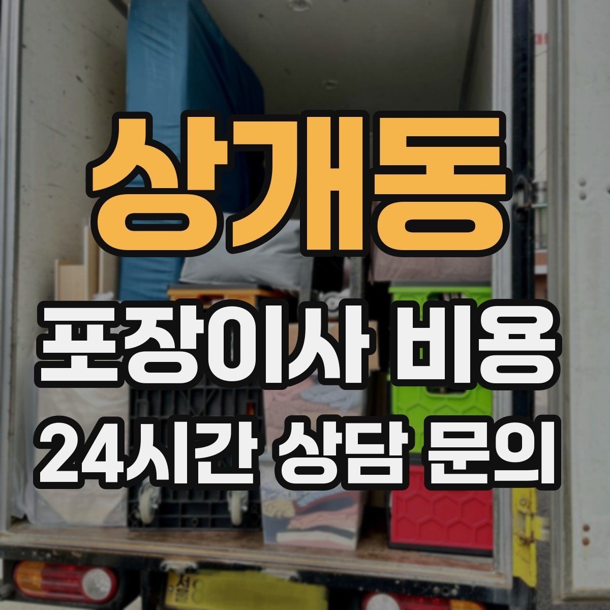 상개동 포장이사 비용 책·그릇을 줄이면 체감이 큰 이유
