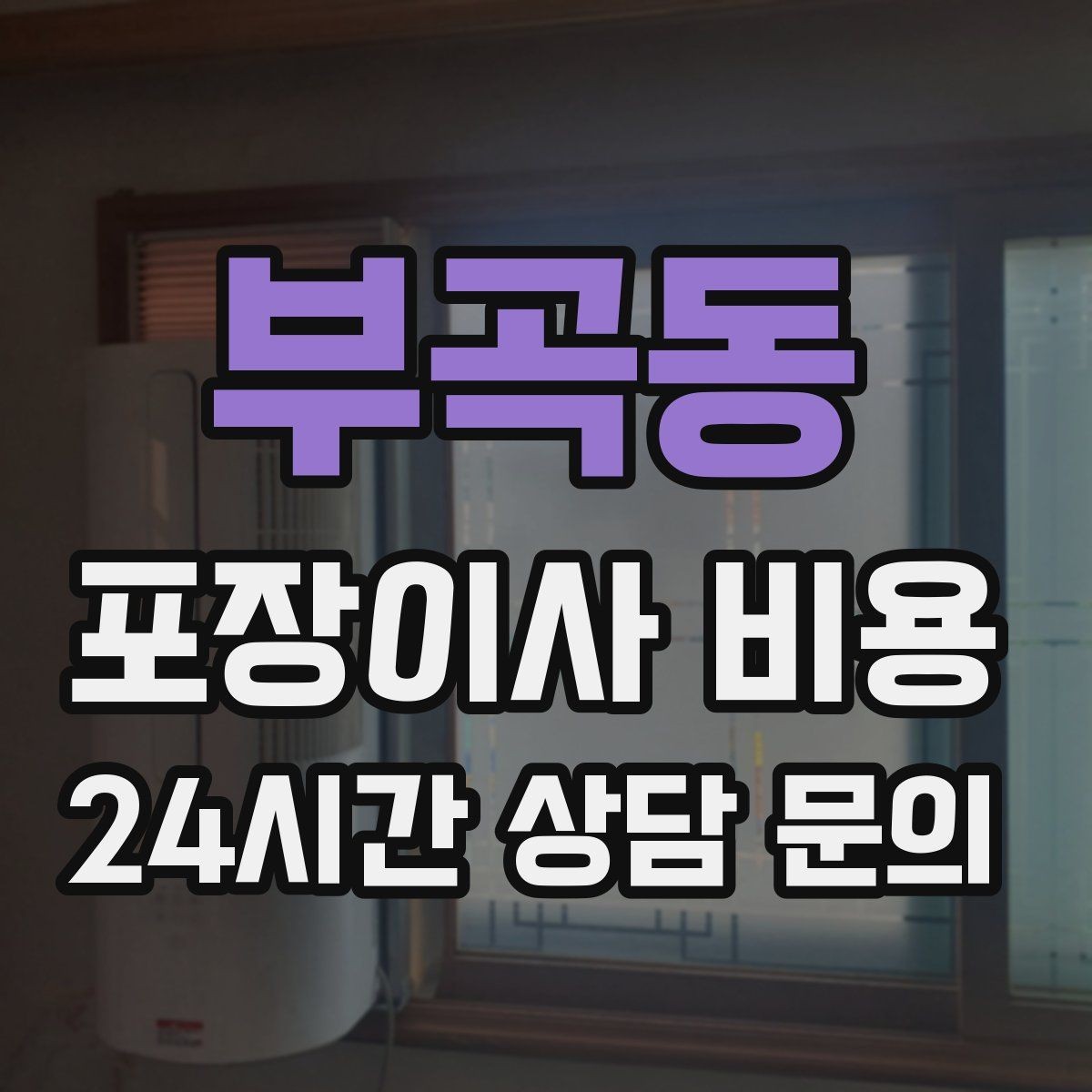 부곡동 포장이사 비용 인터넷 이전 신청을 늦추면 생기는 불편