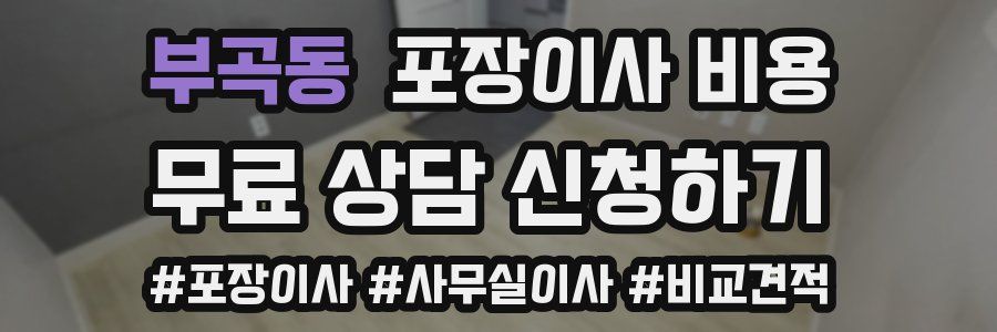부곡동 포장이사 비용