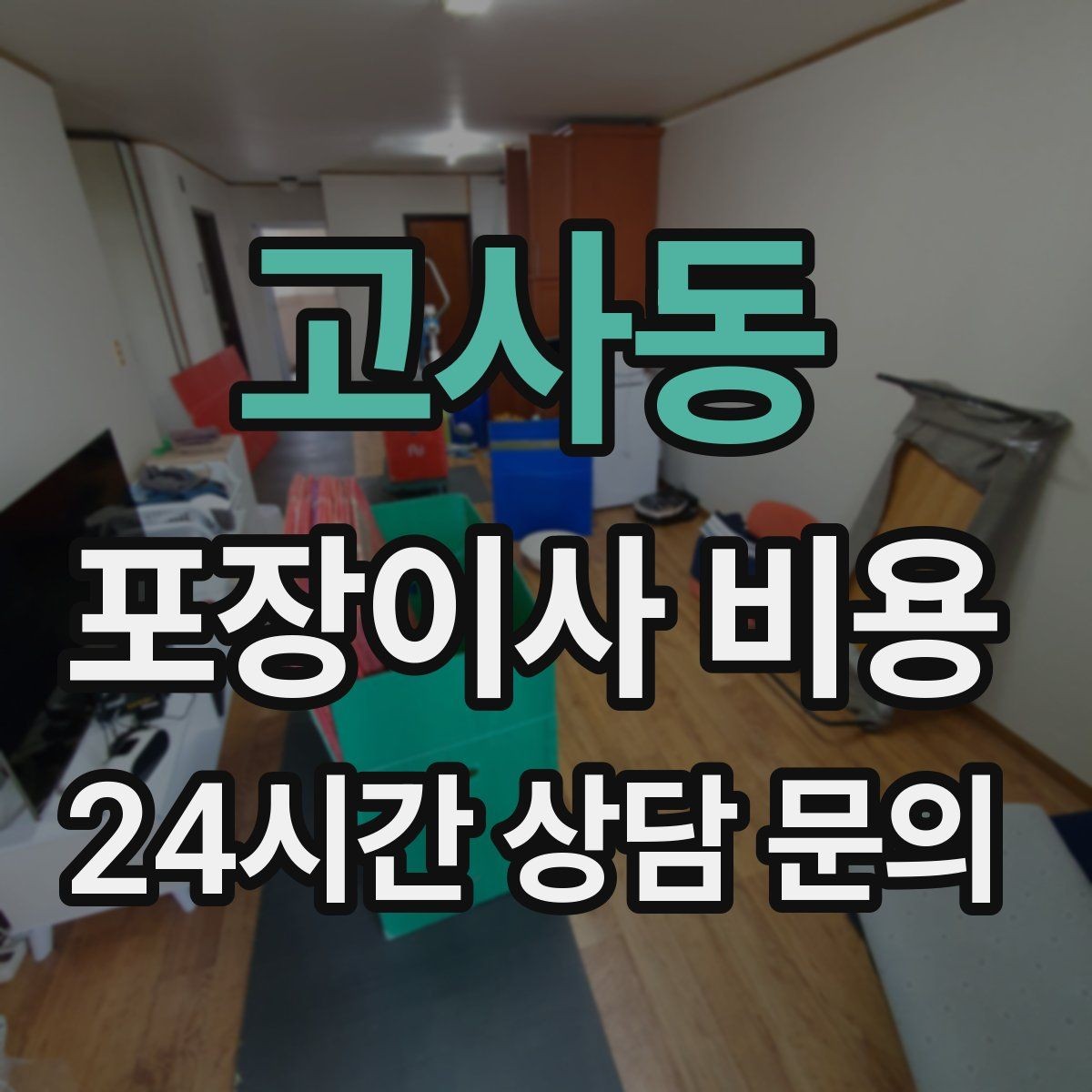고사동 포장이사 비용 침대 프레임 종류에 따른 해체 난이도 차이