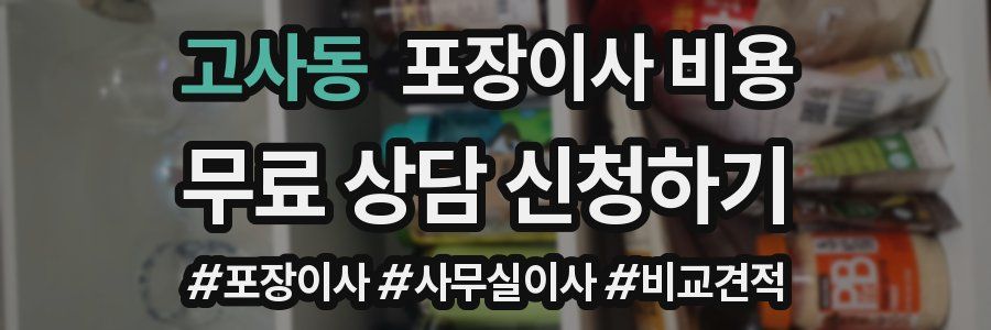 고사동 포장이사 비용