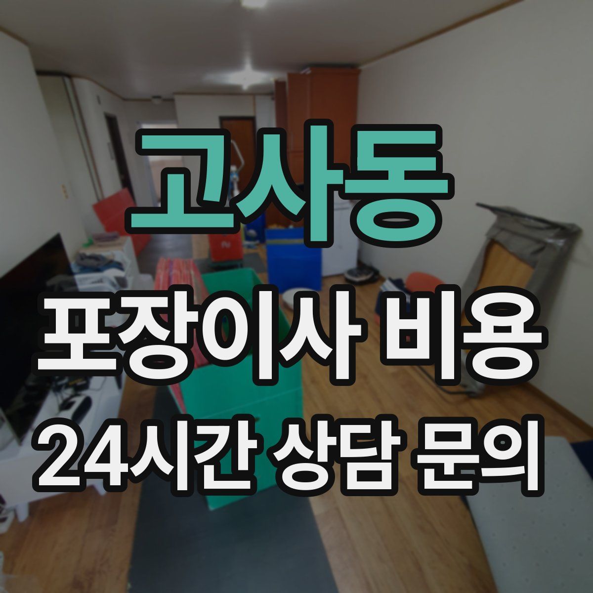 고사동 포장이사 비용