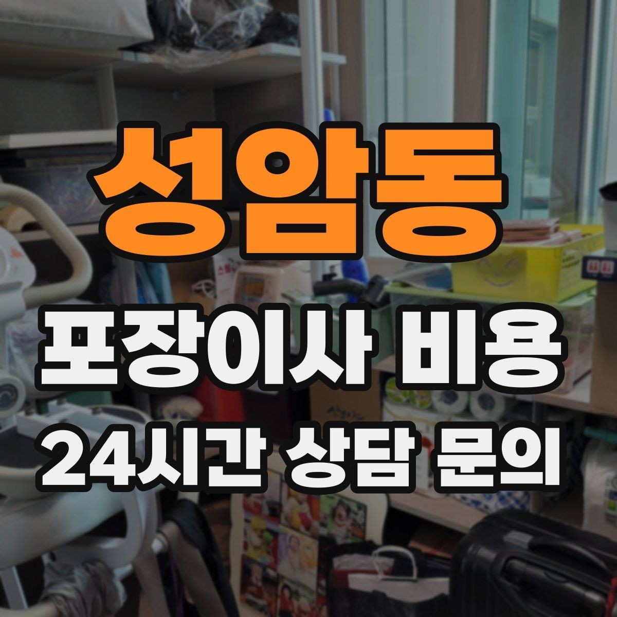 성암동 포장이사 비용 현관 폭이 좁을 때 생기는 변수