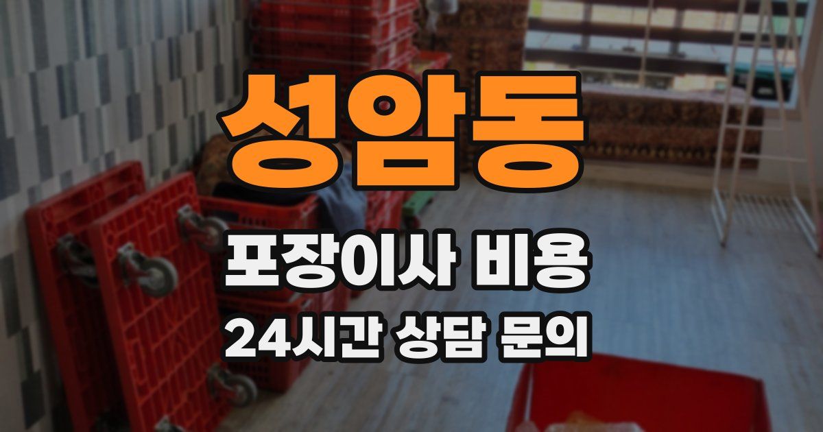 성암동 포장이사 비용