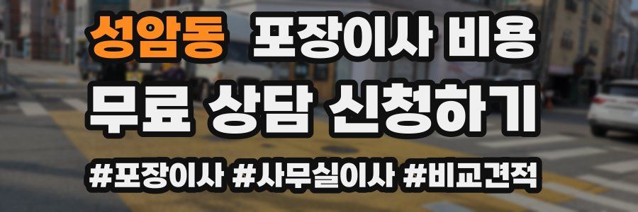 성암동 포장이사 비용