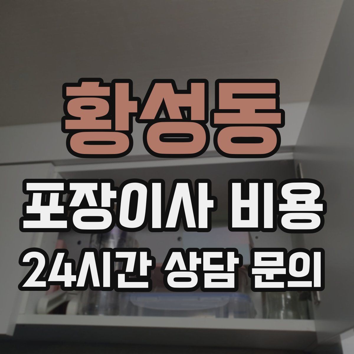 황성동 포장이사 비용 냉장고 자리부터 잡아야 하는 이유