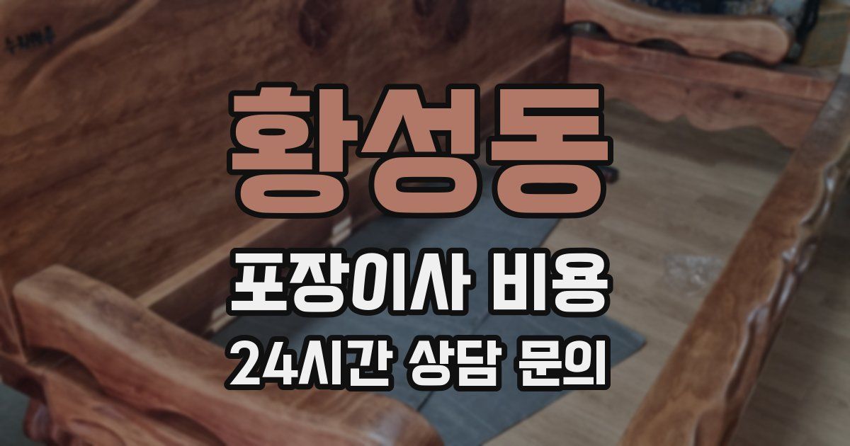 황성동 포장이사 비용