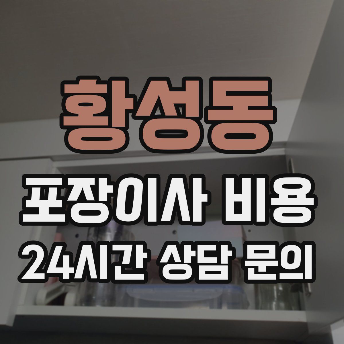 황성동 포장이사 비용