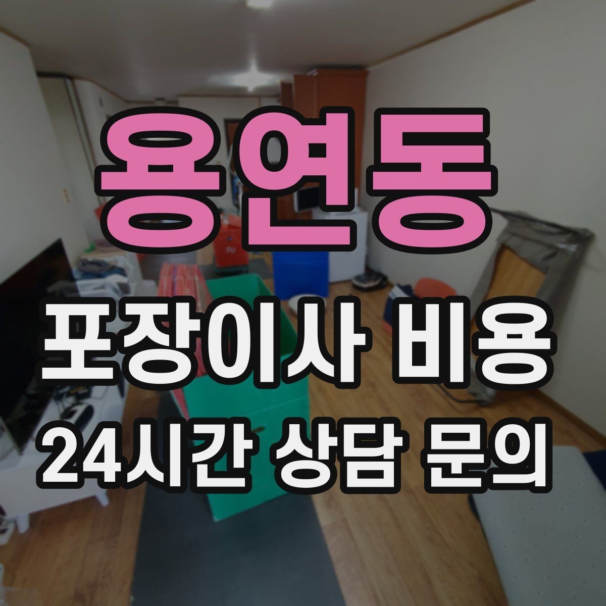 용연동 포장이사 비용 이불·침구가 많을 때 포장 효율 높이는 법
