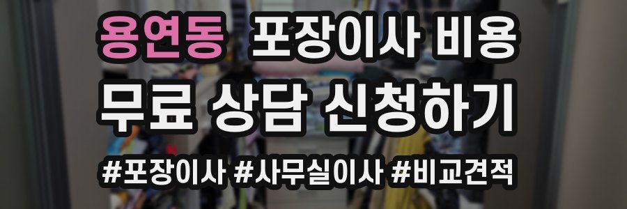 용연동 포장이사 비용