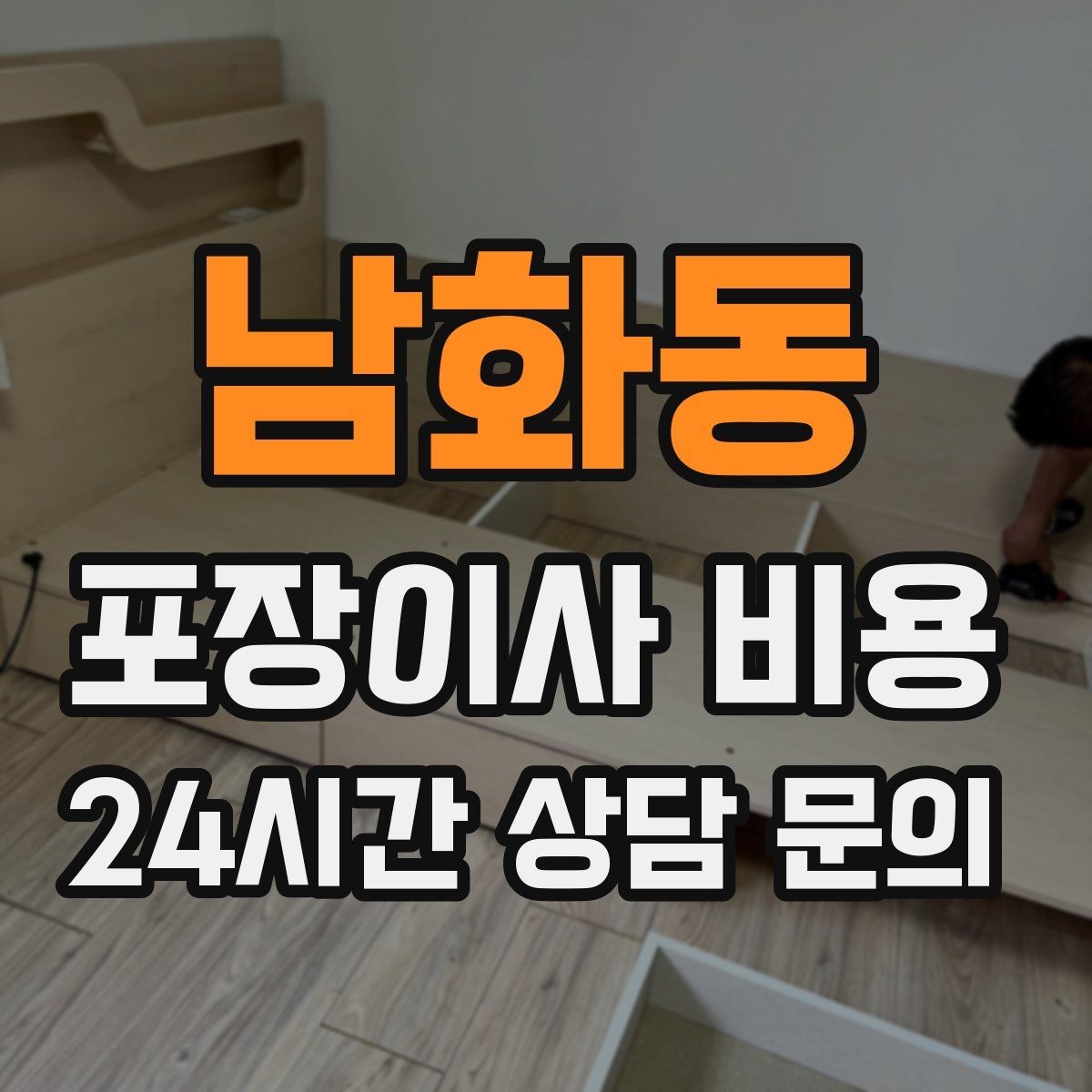 남화동 포장이사 비용 처음 견적 받는 분을 위한 체크리스트 정리