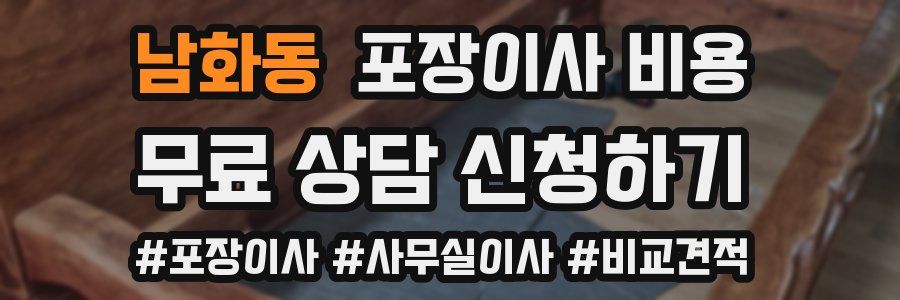 남화동 포장이사 비용