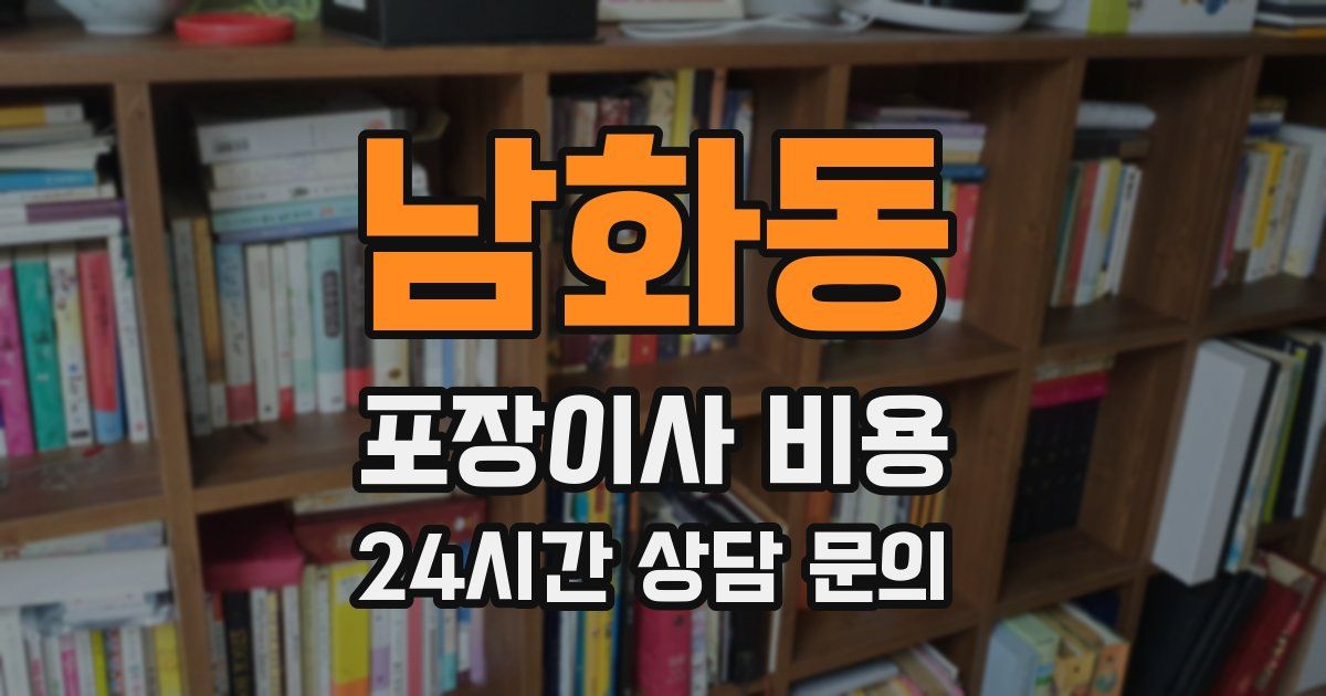 남화동 포장이사 비용