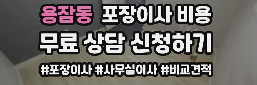 용잠동 포장이사 비용