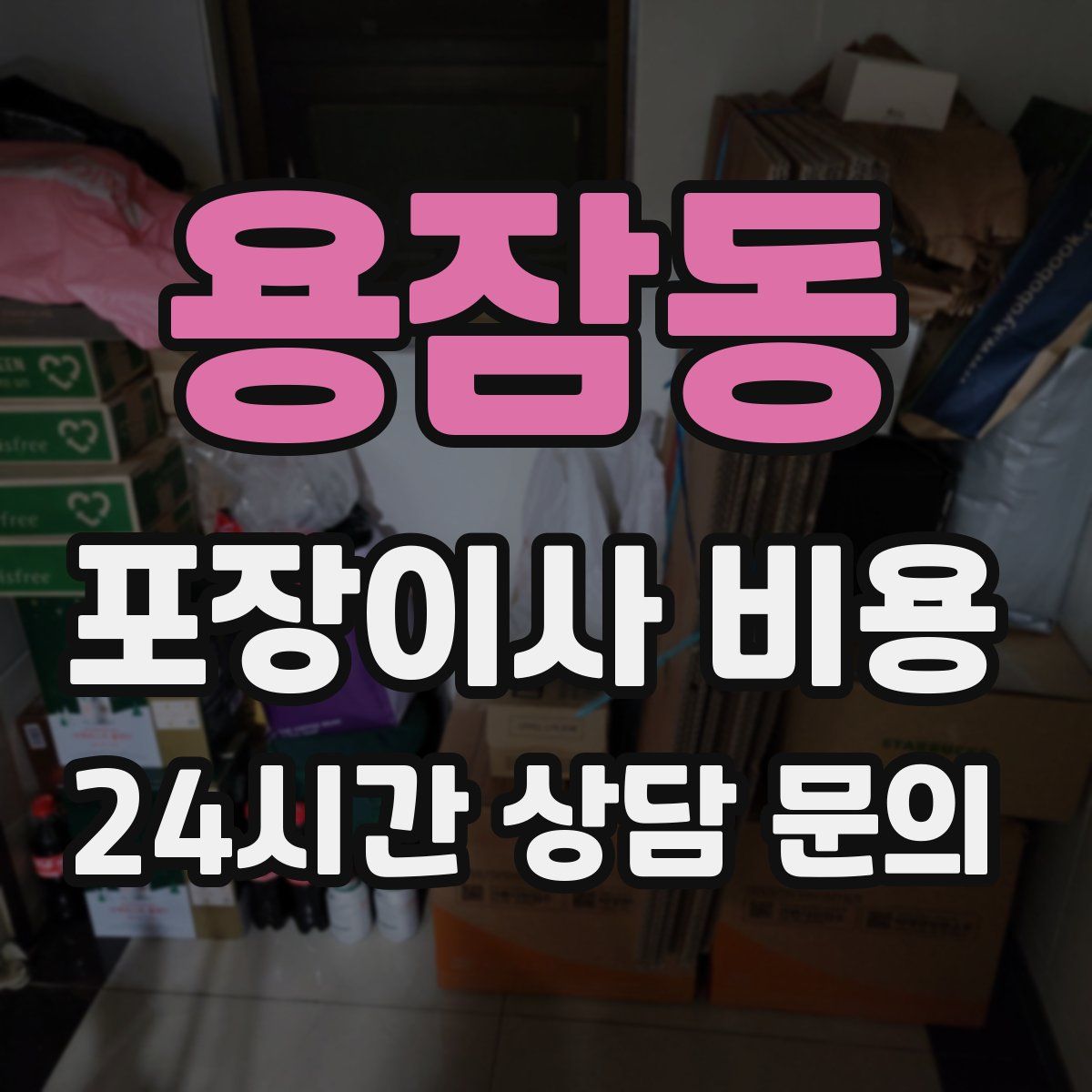 용잠동 포장이사 비용