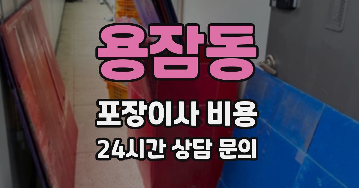 용잠동 포장이사 비용