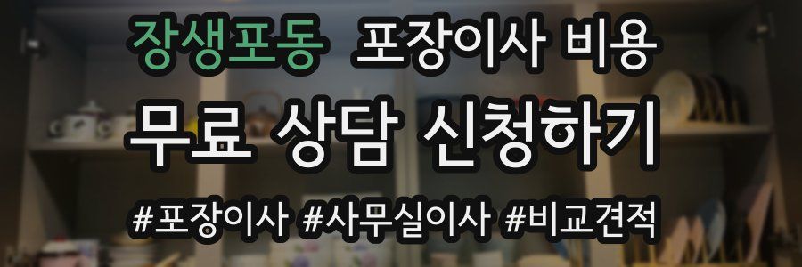 장생포동 포장이사 비용