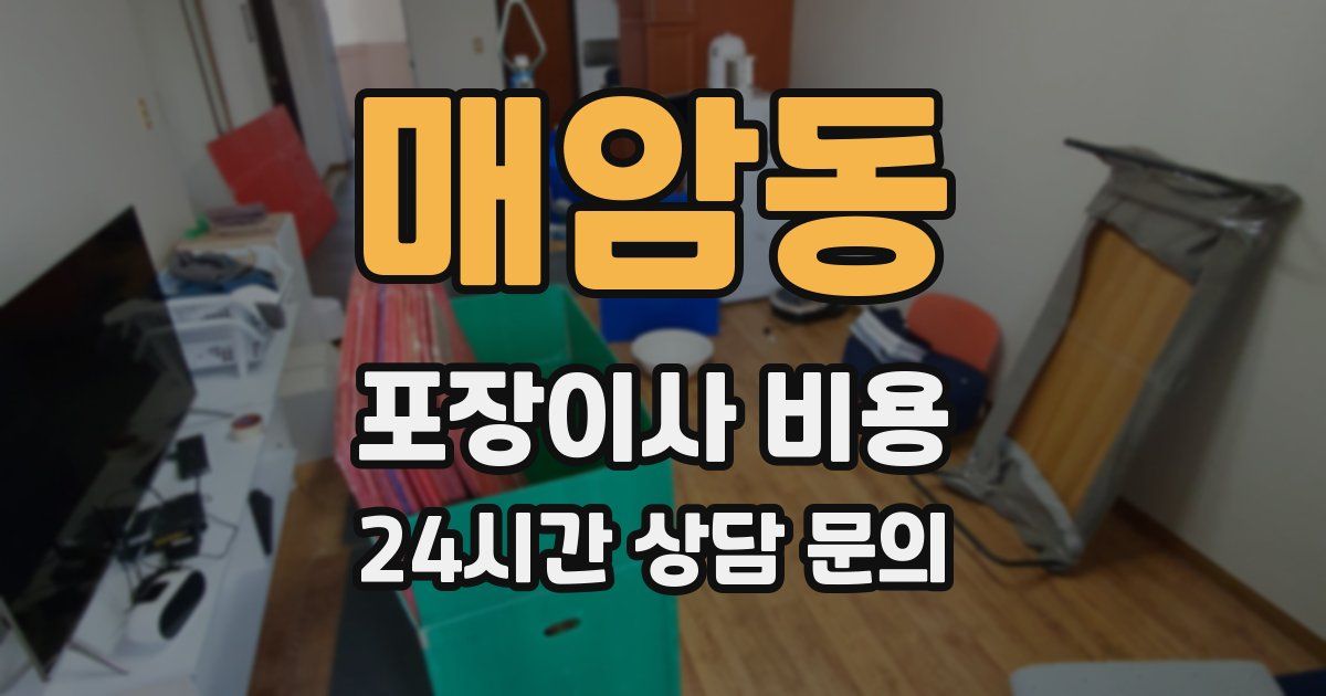 매암동 포장이사 비용