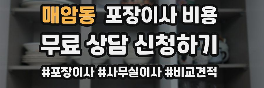 매암동 포장이사 비용