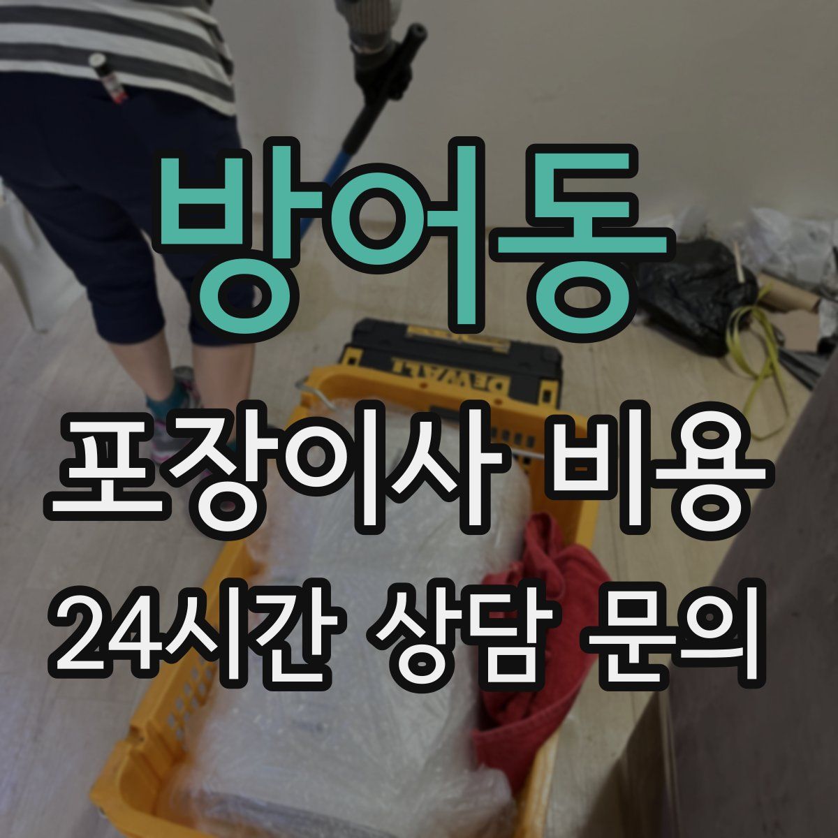 방어동 포장이사 비용
