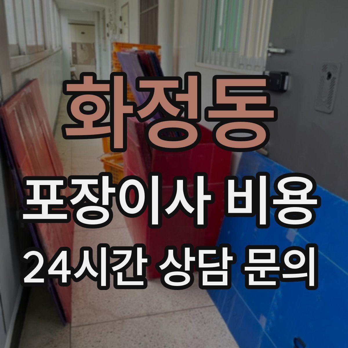 화정동 포장이사 비용 정리만 잘해도 줄어드는 항목들