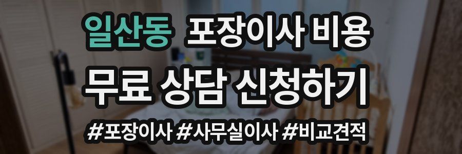 일산동 포장이사 비용