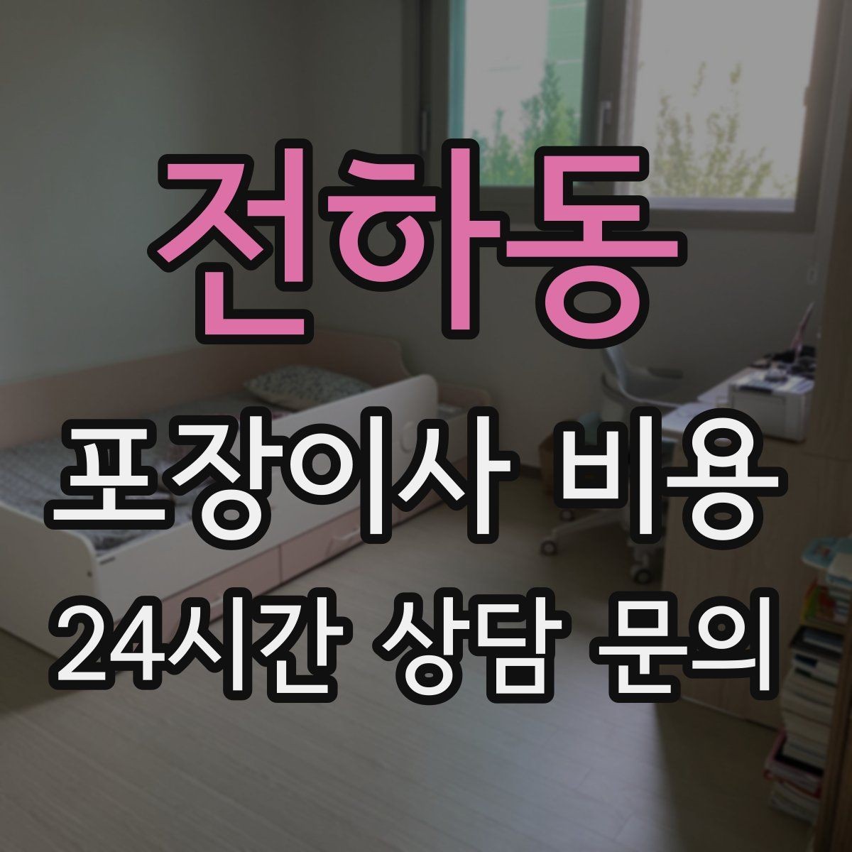 전하동 포장이사 비용 현장 안내를 잘하면 작업이 빨라지는 이유