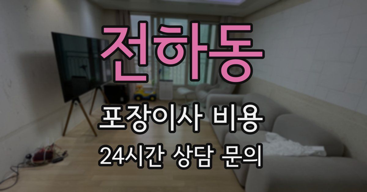 전하동 포장이사 비용