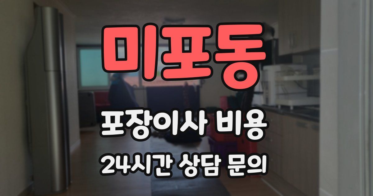 미포동 포장이사 비용
