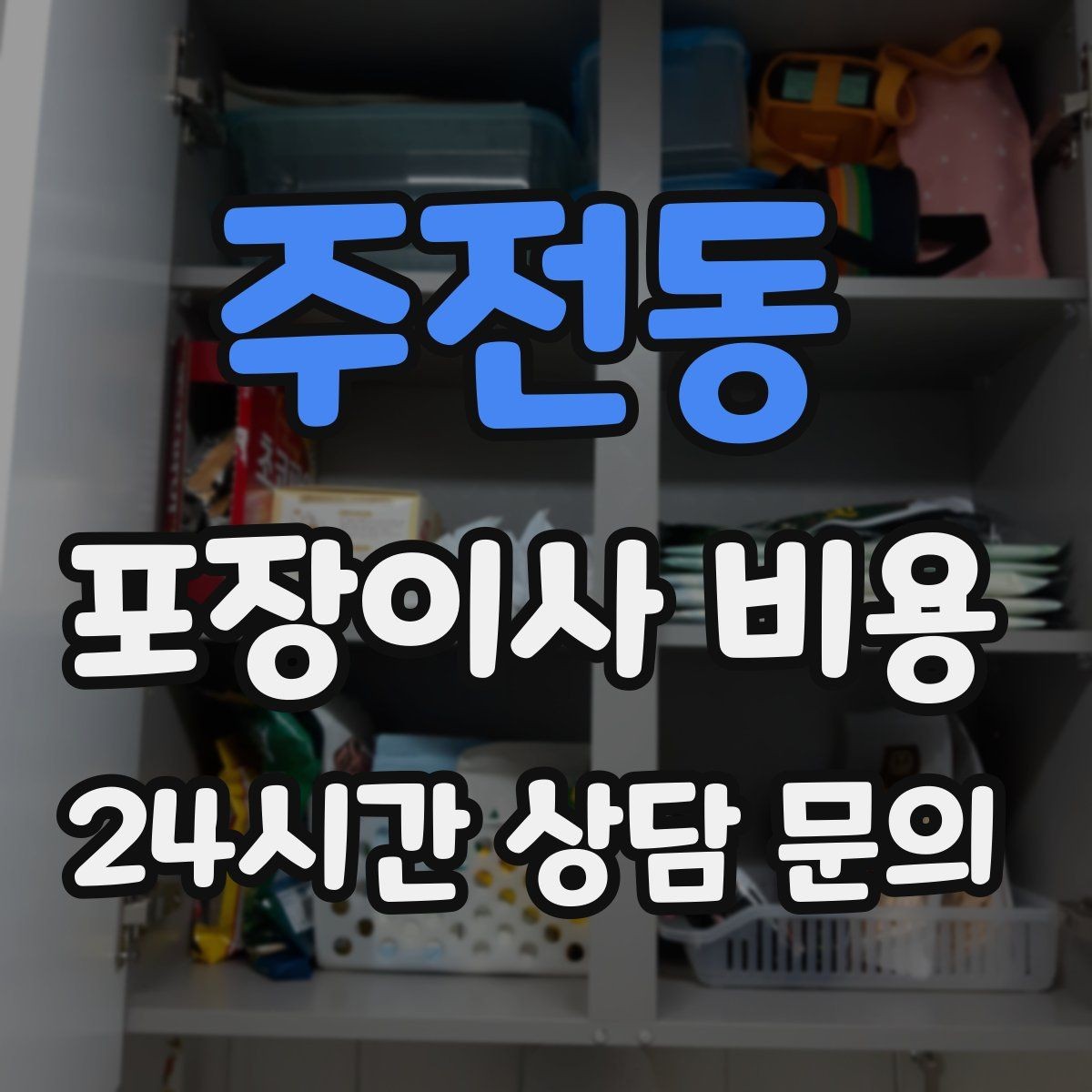 주전동 포장이사 비용 정리정돈 서비스가 필요한 집의 특징