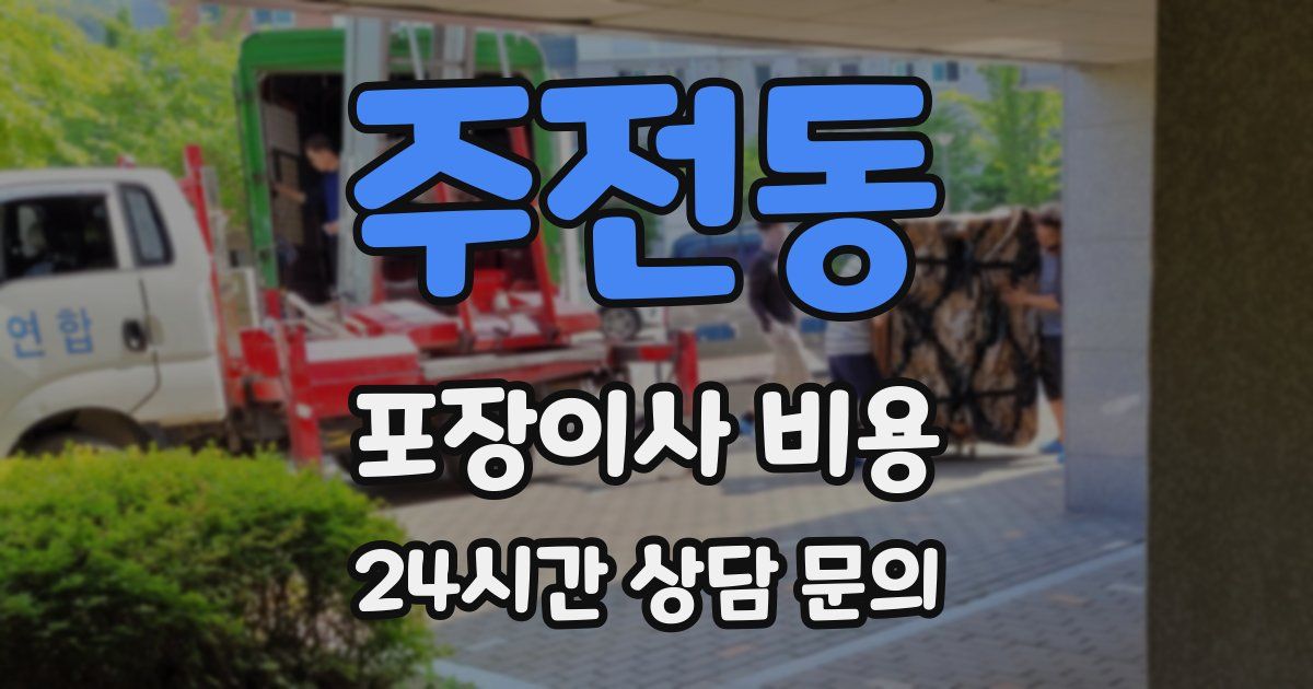 주전동 포장이사 비용