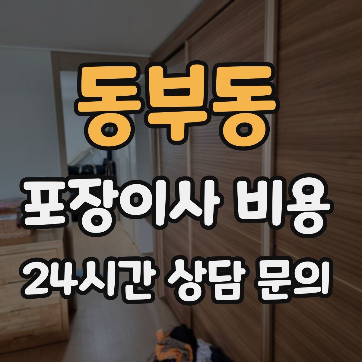 동부동 포장이사 비용 사진 기록이 분쟁을 줄이는 이유