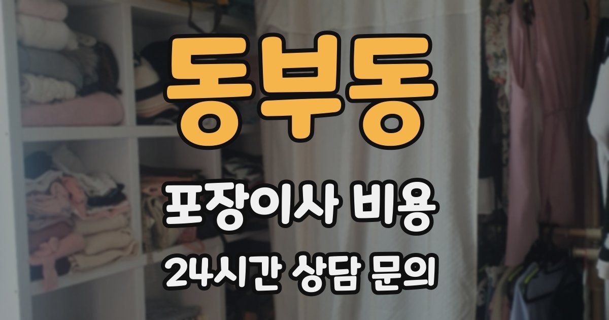 동부동 포장이사 비용