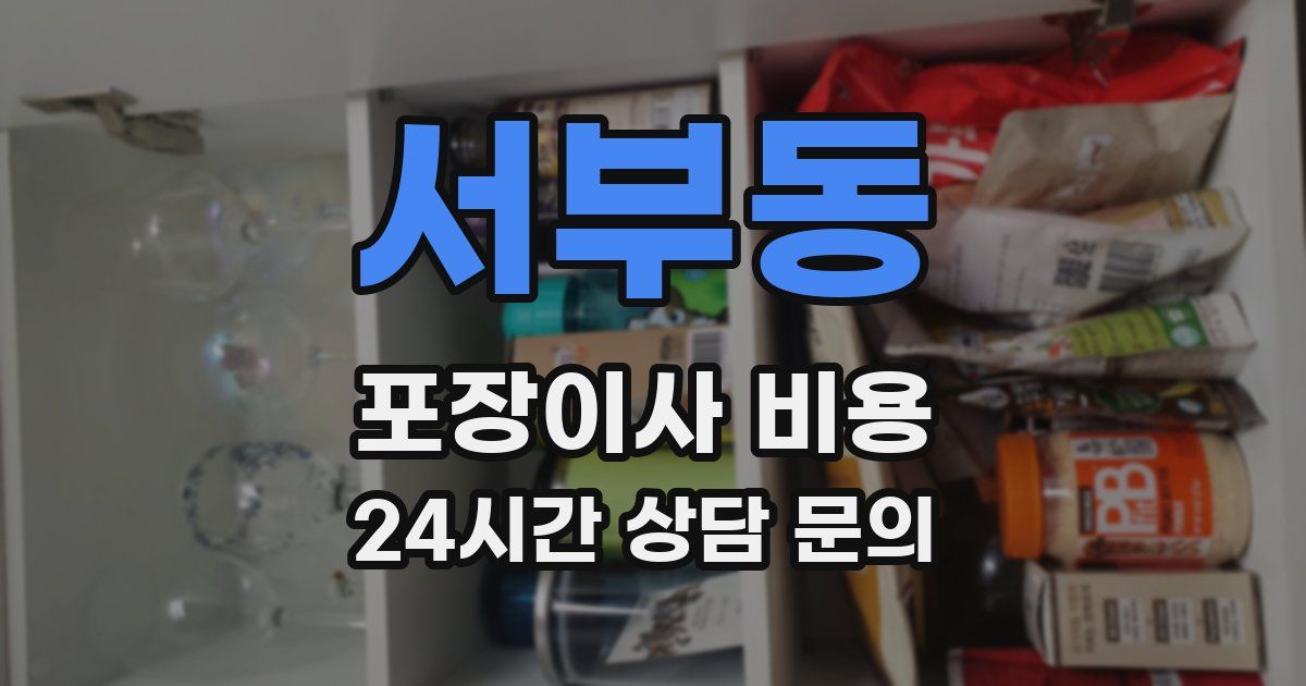 서부동 포장이사 비용