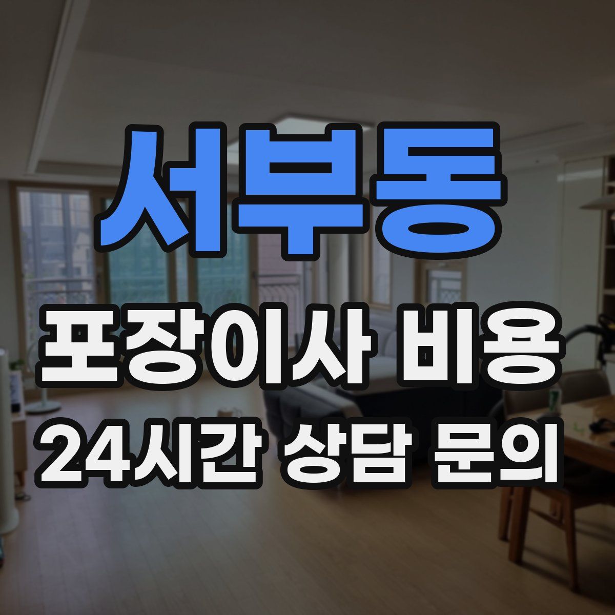 서부동 포장이사 비용