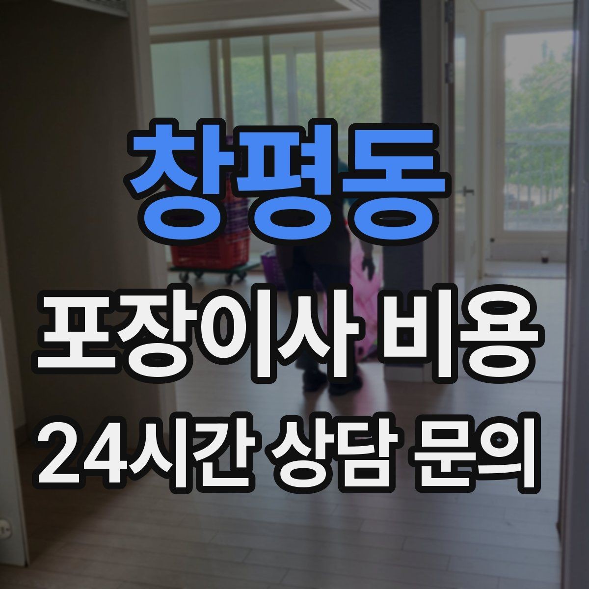 창평동 포장이사 비용 사다리차 없이 진행하면 생기는 변수