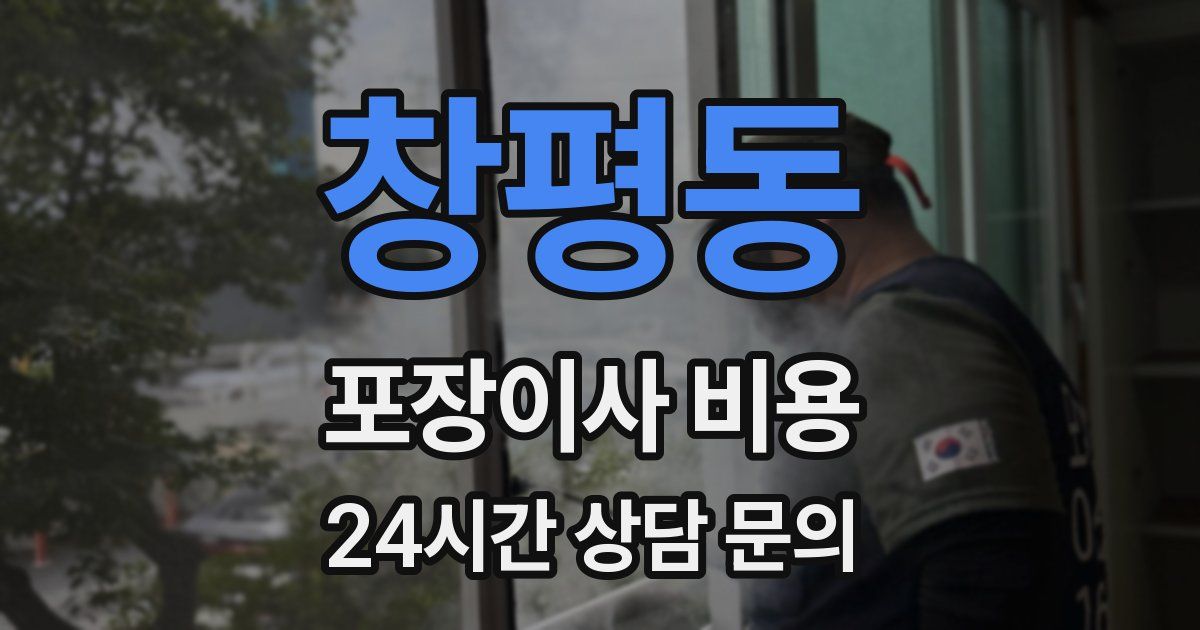 창평동 포장이사 비용