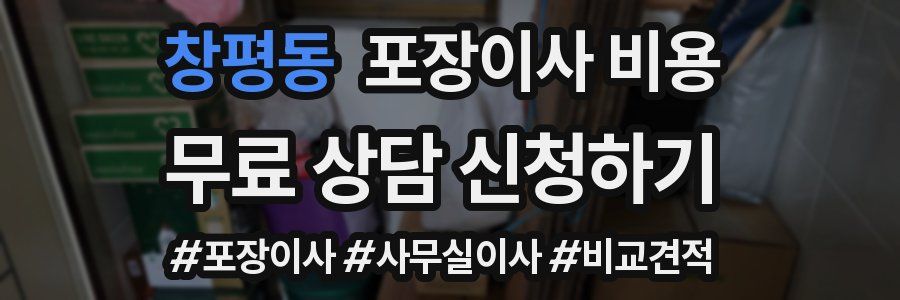 창평동 포장이사 비용